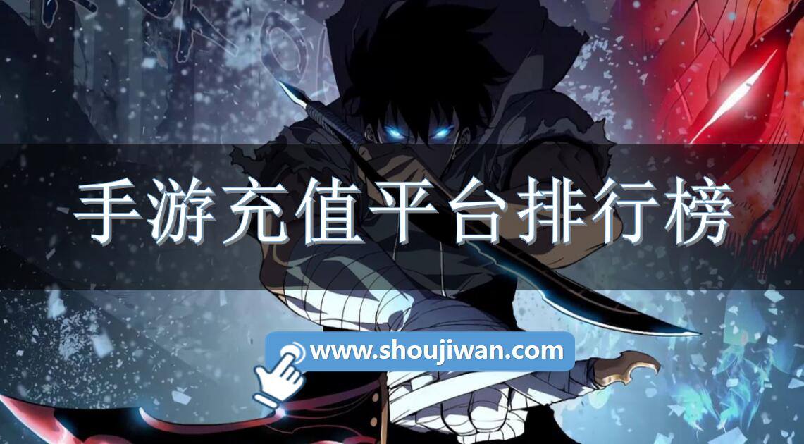 手游充值平台排行榜