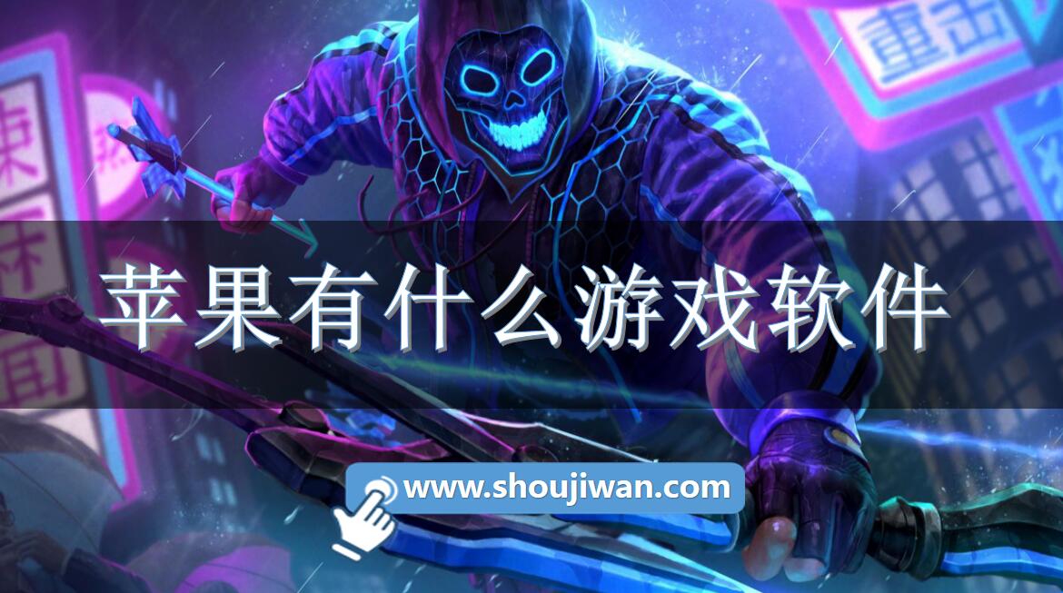 苹果有什么游戏软件