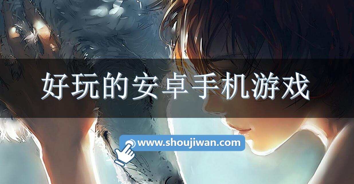 好玩的安卓手机游戏