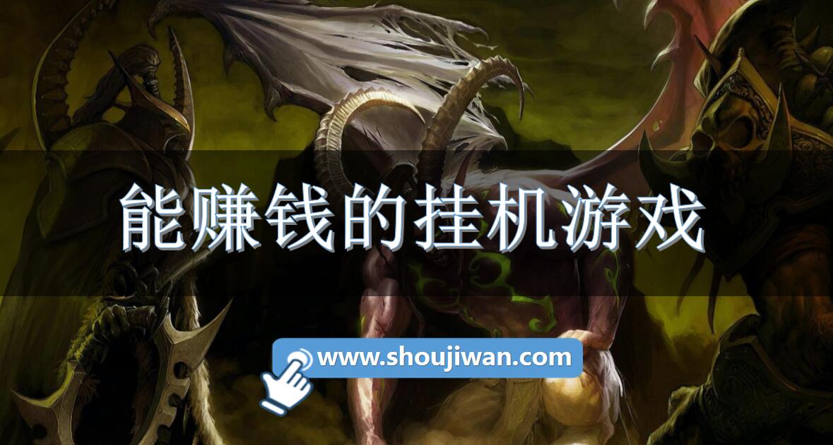 能賺錢的掛機游戲