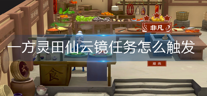 一方灵田仙云镜任务怎么触发