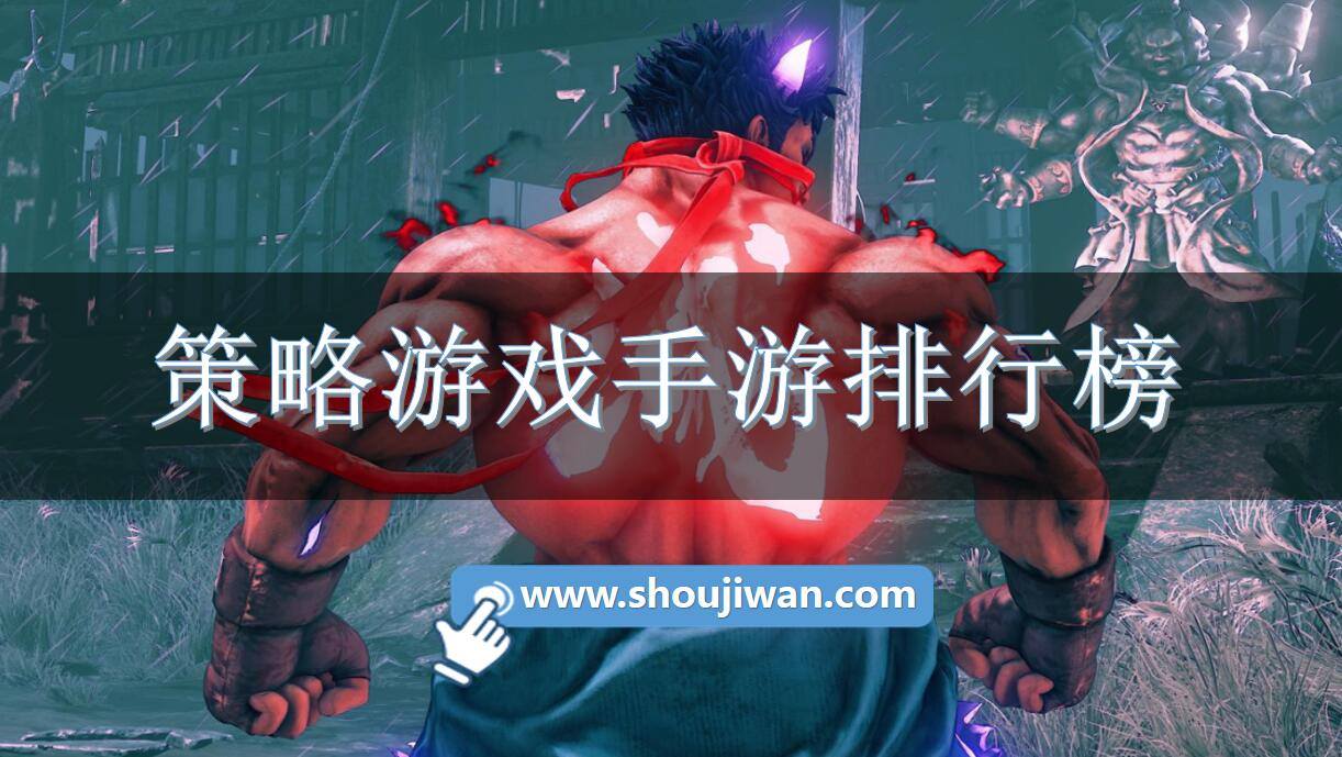 策略游戏手游排行榜