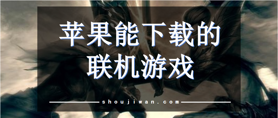 苹果能下载的联机游戏