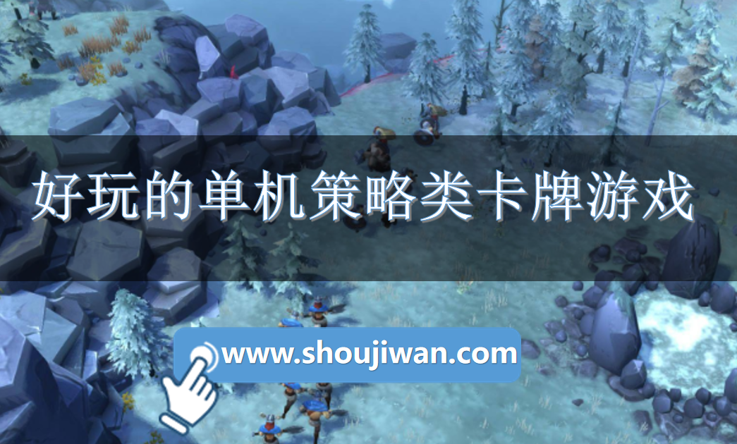 好玩的单机策略类卡牌游戏