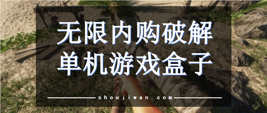 无限内购破解单机游戏盒子