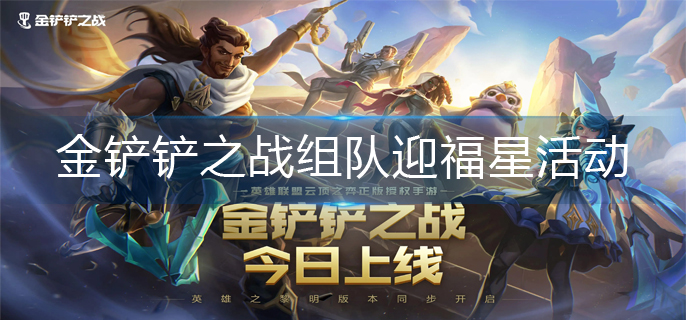 金铲铲之战组队迎福星活动找不到