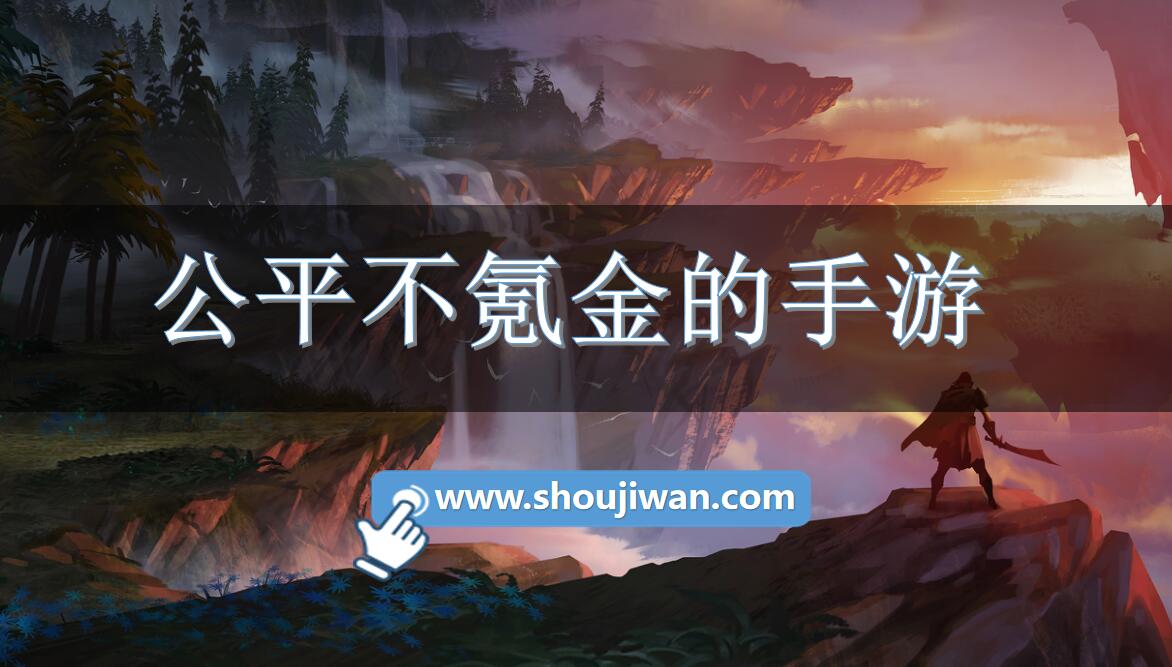 公平不氪金的手游