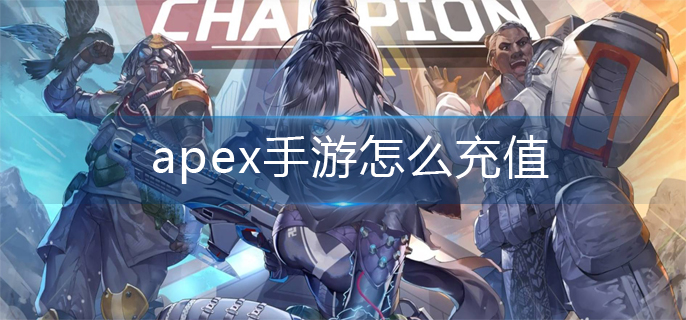 apex手游怎么充值