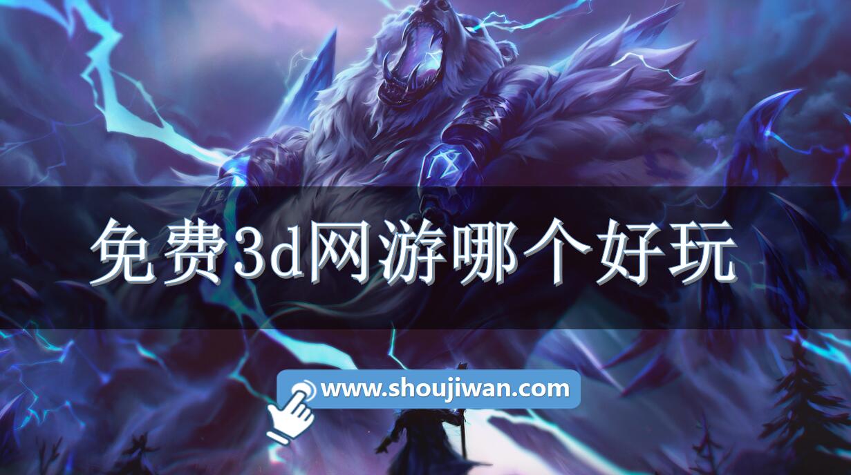 免费3d网游哪个好玩