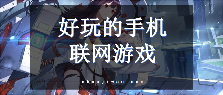 好玩的手机联网游戏