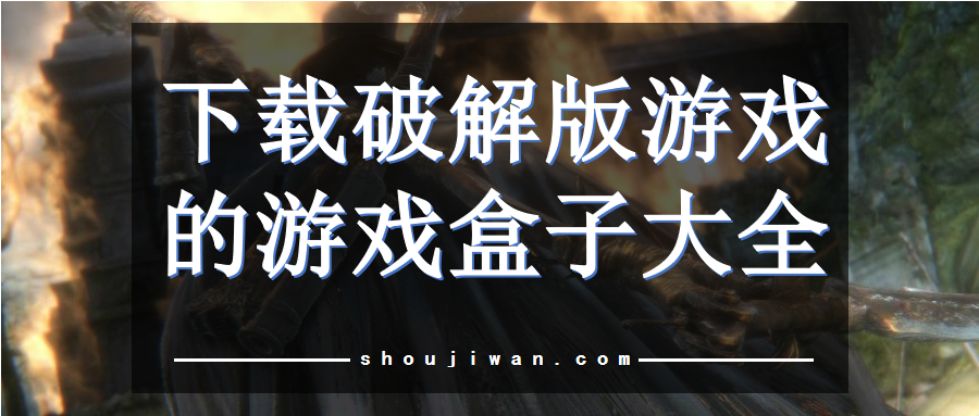 下载破解无限版游戏的游戏盒子大全