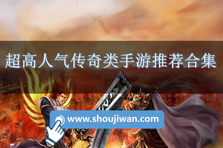 人气传奇类手游推荐