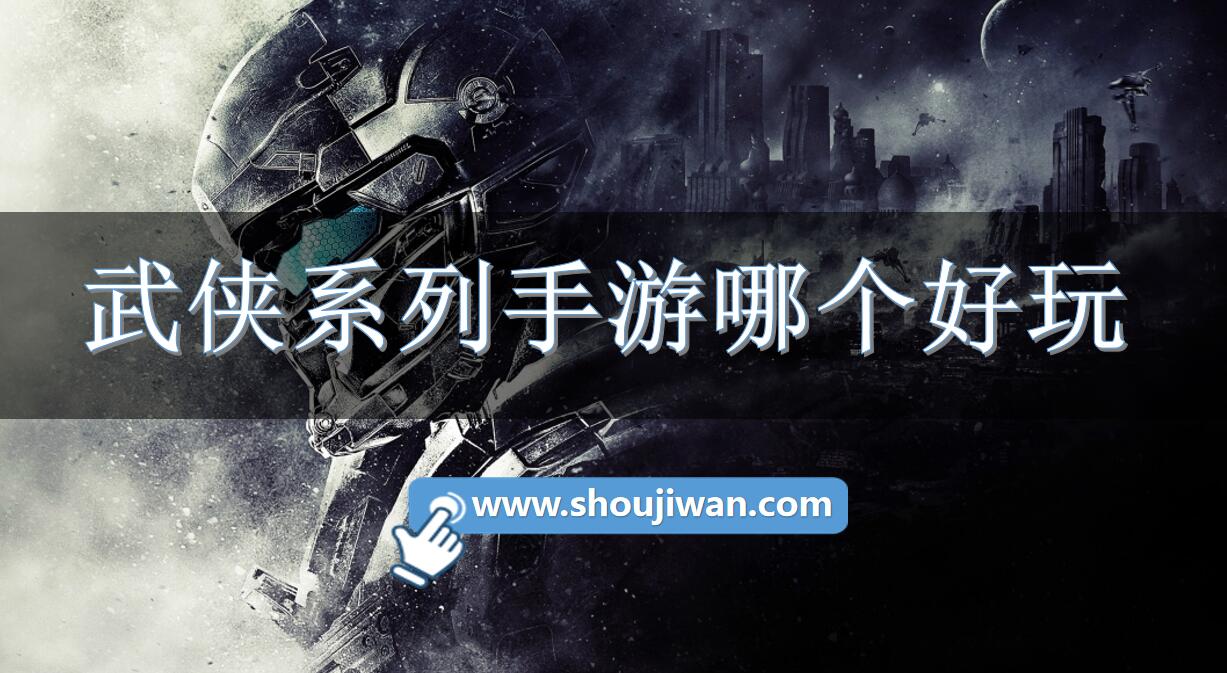 武侠系列手游哪个好玩