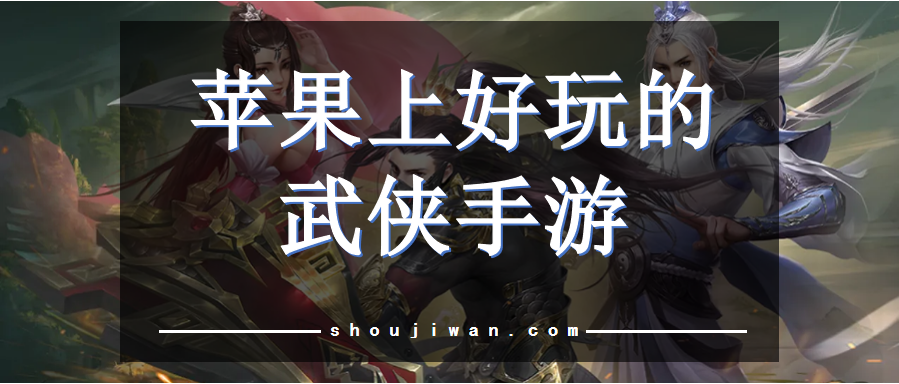 苹果上好玩的武侠手游