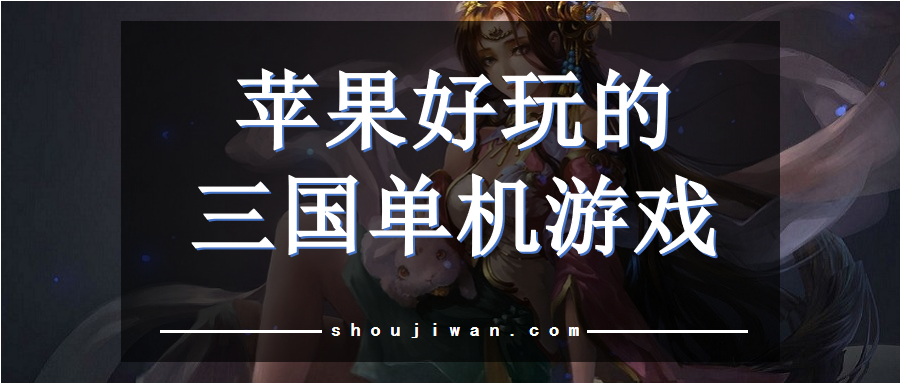蘋果好玩的三國單機游戲