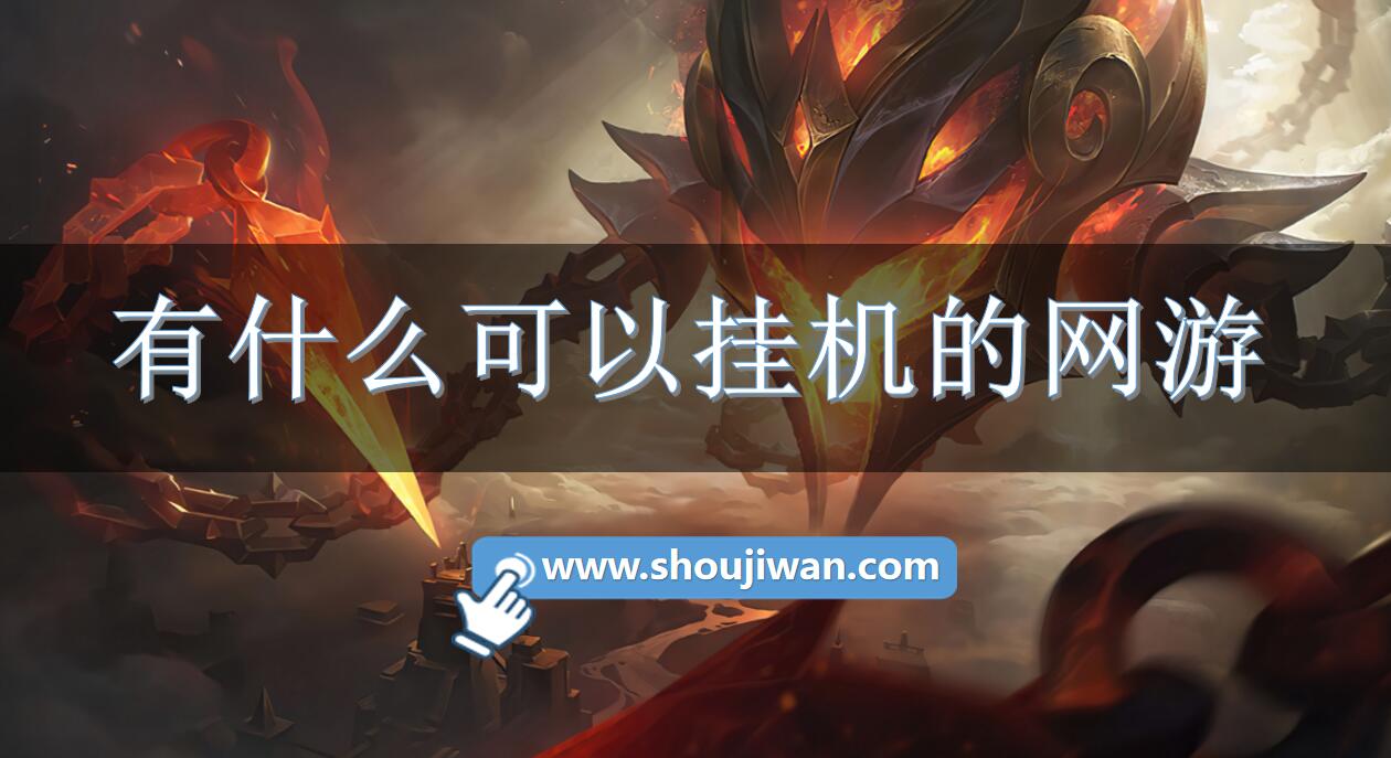 有什么可以挂机的网游