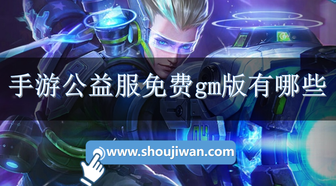 手游公益服免费gm版有哪些