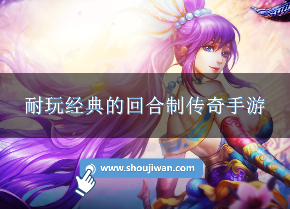 有哪些耐玩经典的回合制传奇手游