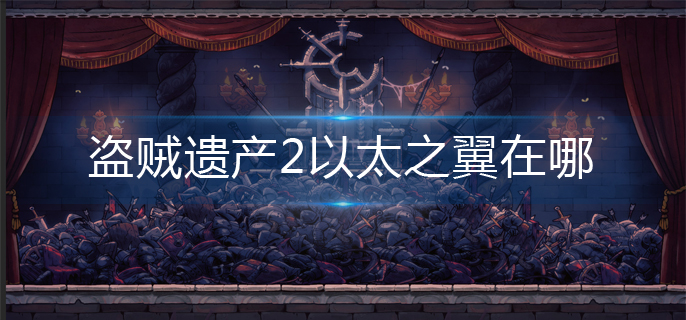 盗贼遗产2以太之翼位置分享
