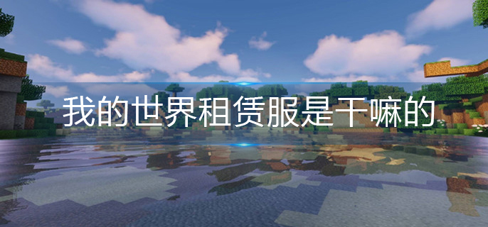 我的世界租赁服作用解析