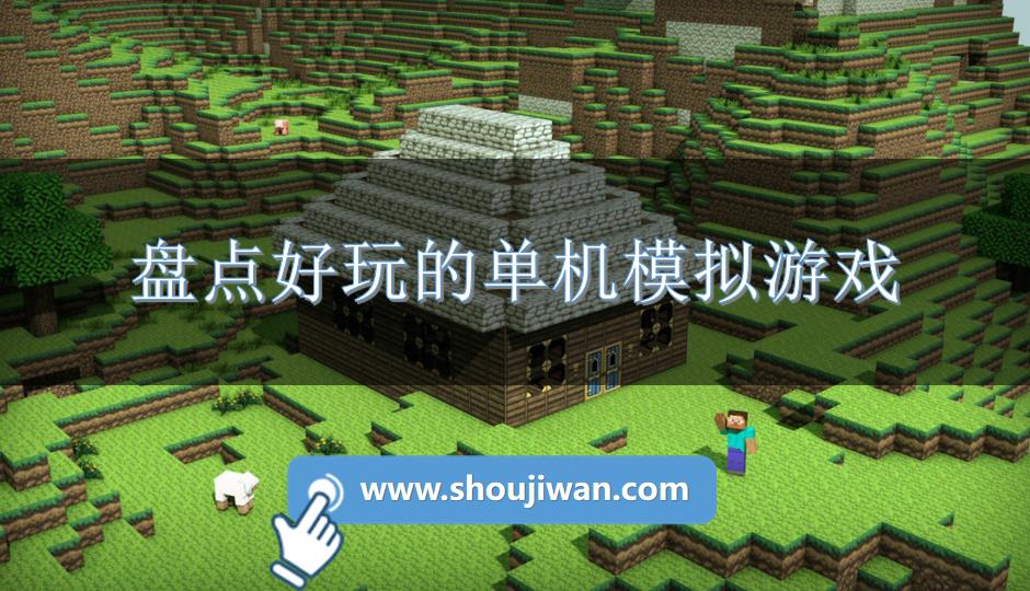 盘点好玩的单机模拟游戏