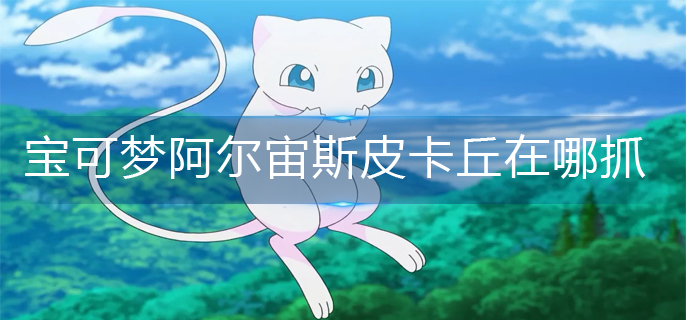 宝可梦阿尔宙斯皮卡丘在哪抓