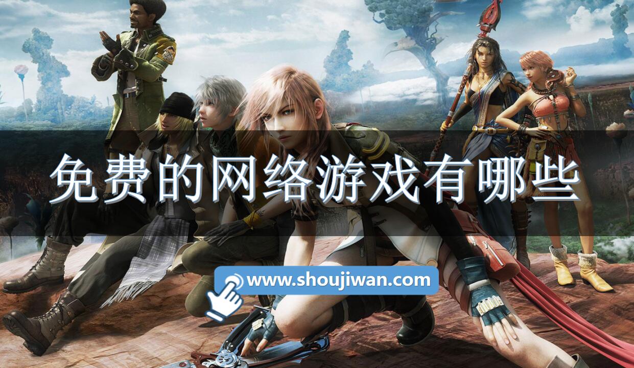 免费的网络游戏有哪些