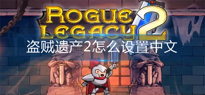 盗贼遗产2怎么设置中文