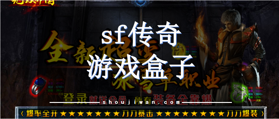 sf传奇游戏盒子