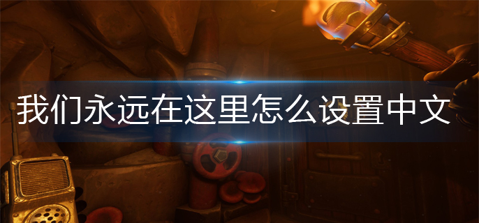 我们永远在这里怎么设置中文