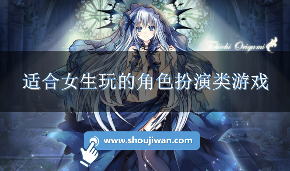 适合女生玩的角色扮演类游戏