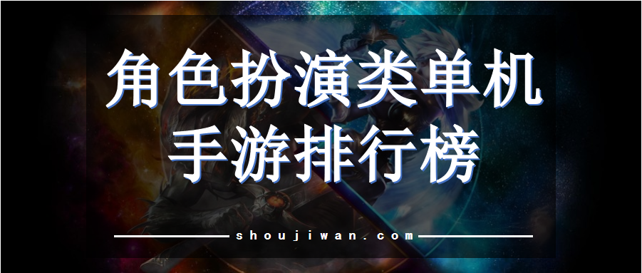 角色扮演类单机手游排行榜