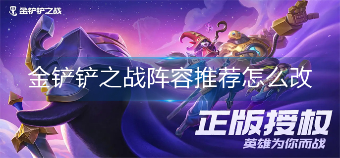 金铲铲之战阵容推荐怎么改