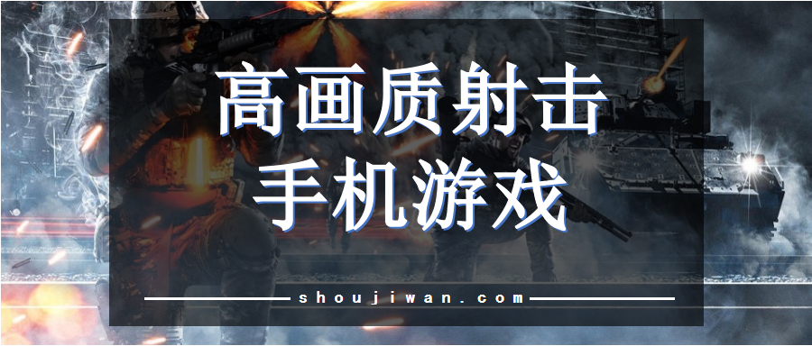 高画质射击手机游戏