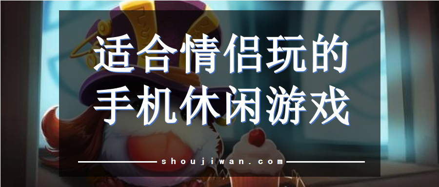 適合情侶玩的手機休閑游戲