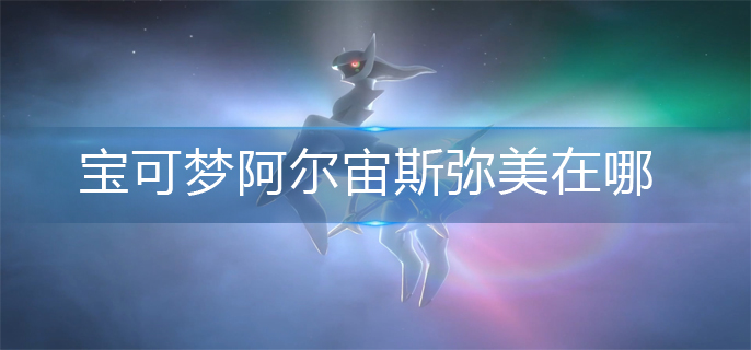 宝可梦阿尔宙斯天冠山麓弥美位置分享