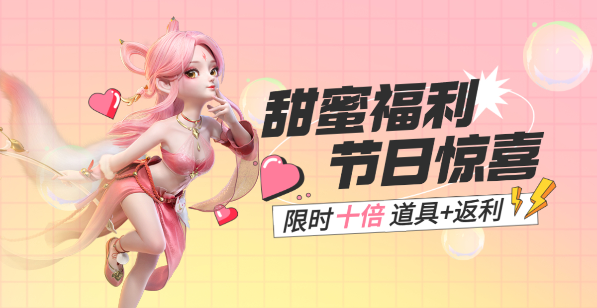 手机玩周末活动：甜蜜福利，限时十倍道具+福利！