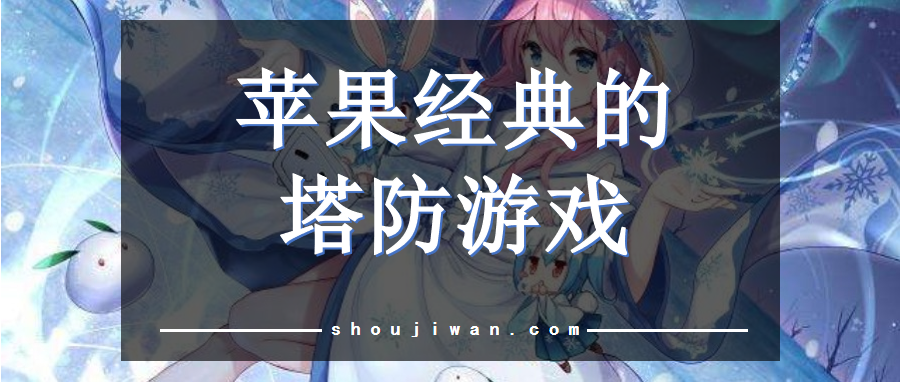 苹果塔防手游