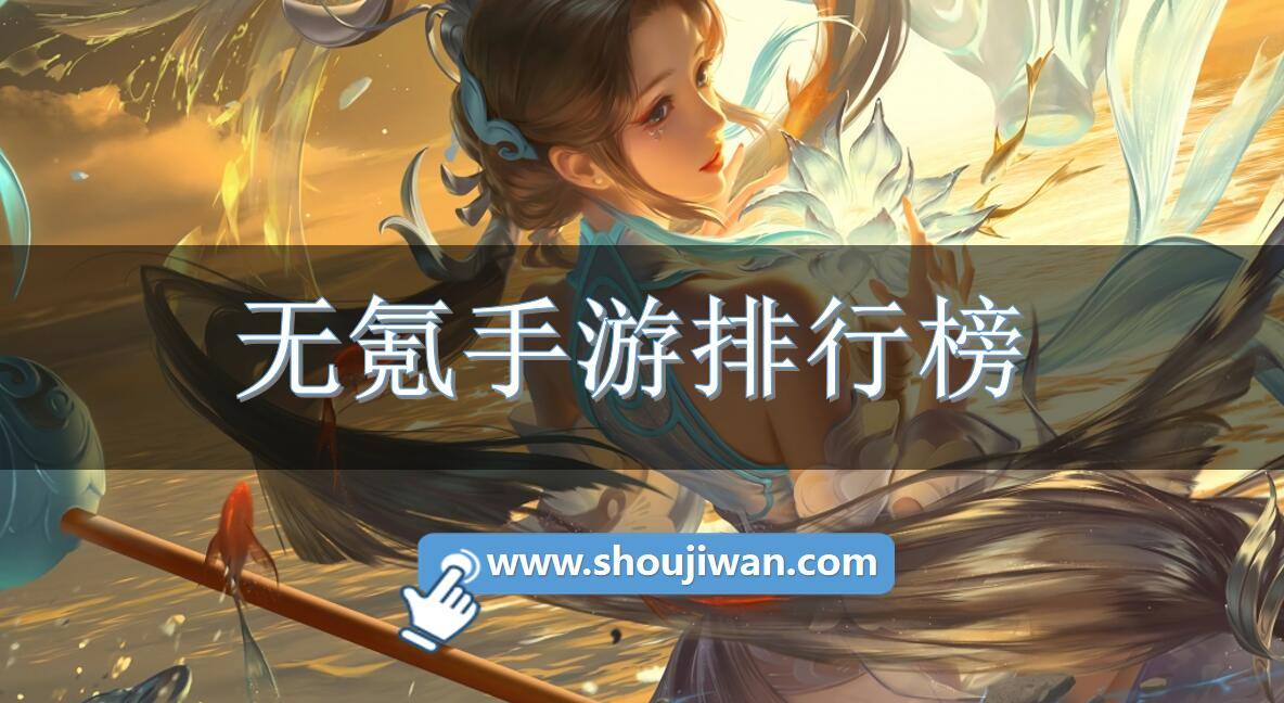 无氪手游排行榜