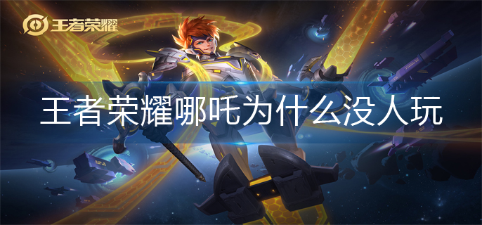王者荣耀哪吒冷门原因解析