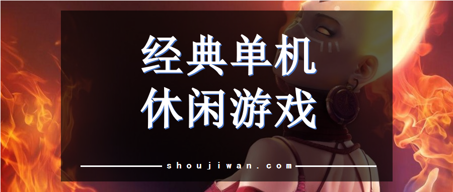 经典单机休闲游戏