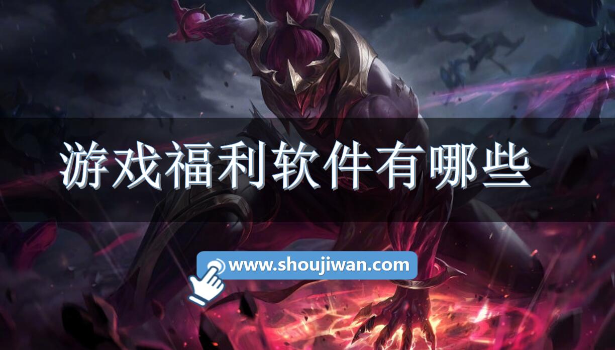 游戏福利软件有哪些