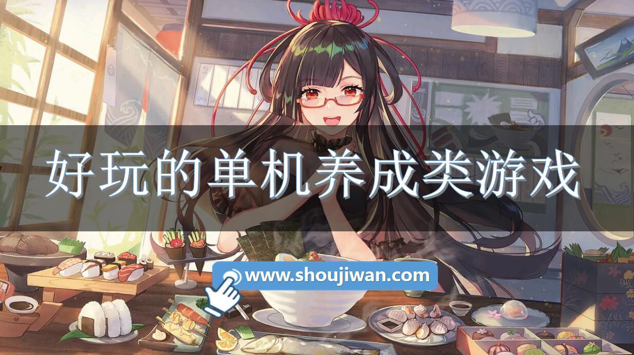 好玩的单机养成类游戏