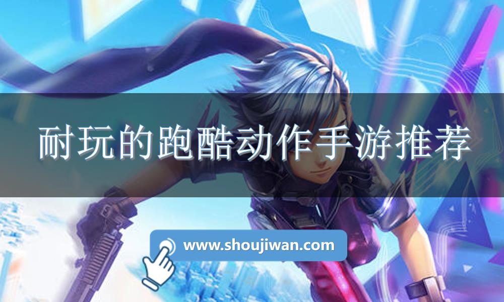 耐玩的跑酷动作手游推荐