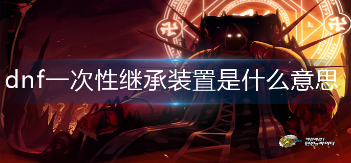 dnf一次性继承装置意思解析