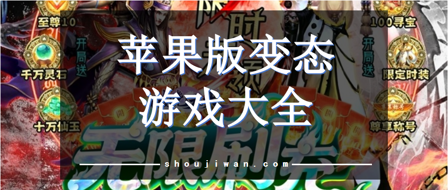 苹果游戏变态版