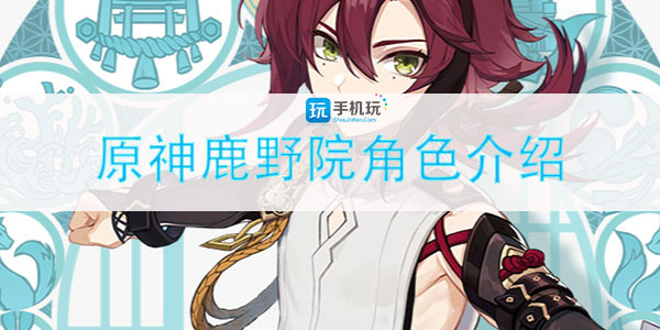 原神鹿野院是谁-鹿野院角色介绍