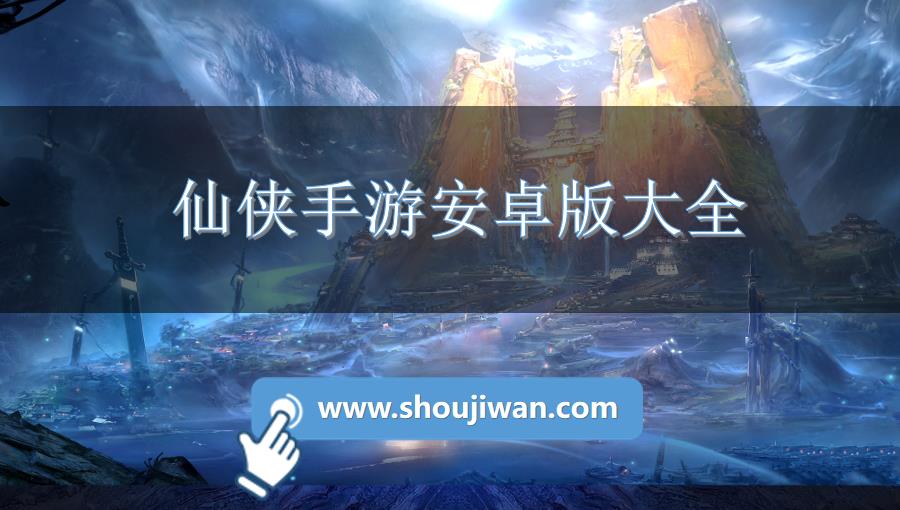 仙侠手游安卓版大全
