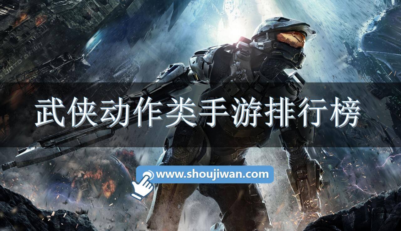 武侠动作类手游排行榜