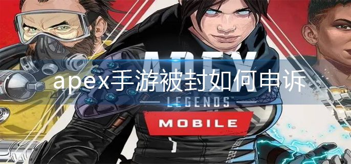 apex手游被封如何申诉